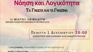 Παρουσίαση βιβλίου: "Νόηση και Λογικότητα ΤΑ ΓΝΩΣΤΑ ΚΑΙ ΤΑ ΓΝΩΣΙΜΑ" του Μίλτου Λειβαδίτη