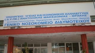Το Νοσοκομείο Διδυμοτείχου σε συνεχή υποβάθμιση