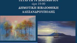 Έκθεση ζωγραφικής των μαθητών του Δημήτρη Ναλμπάντη, στην Αλεξανδρούπολη