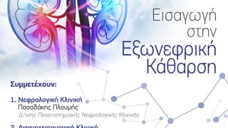 "Εισαγωγή στην Εξωνεφρική Κάθαρση": Ημερίδα Eνημέρωσης του Συλλόγου Νεφροπαθών Αλεξ/πολης