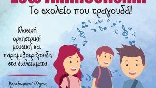 «Εδώ Λιλιπούπολη!»… το σχολείο που τραγουδά!… το ‘‘Ανοιχτό Σχολείο!’’ το 10ο Δημοτικό της Αλεξανδρούπολης