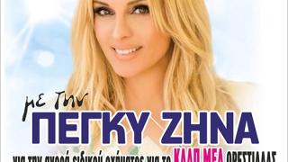 Η Πέγκυ Ζήνα στην Ορεστιάδα για φιλανθρωπικό σκοπό