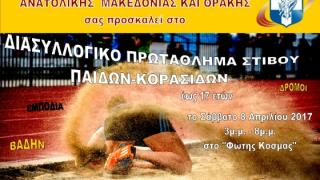 Έρχεται το Διασυλλογικό Πρωτάθλημα Στίβου Παίδων-Κορασίδων, στην Αλεξανδρούπολη