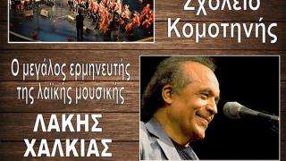 Συναυλία του Μουσικού Σχολείου Κομοτηνής με τον Λάκη Χαλκιά στο Δημοτικό Θέατρο