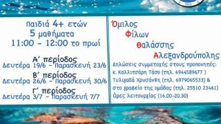 ΟΦΘΑ: Καλοκαιρινά ταχύρυθμα μαθήματα κολύμβησης για παιδιά ηλικίας 4 ετών και άνω