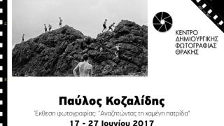 Το Κέντρο Δημιουργικής Φωτογραφίας Θράκης γιορτάζει τα 10 του χρόνια με μια σειρά εκδηλώσεων