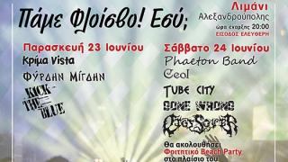 ''Πάμε Φλοίσβο! Εσύ;'' Παρασκευή 23 και Σάββατο 24 Ιουνίου στο λιμάνι Αλεξανδρούπολης