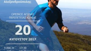 Έρχεται ο ορεινός αγώνας δρόμου περιπέτειας, στην Κίρκη Αλεξανδρούπολης