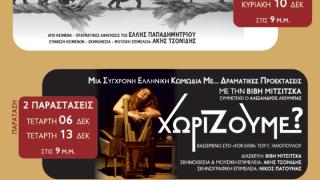Πλούσιο το πρόγραμμα του Θεάτρου Διόνυσος στην Ορεστιάδα