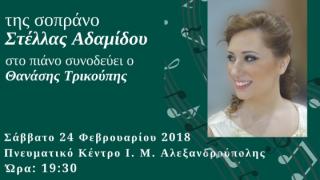 Ρεσιτάλ κλασικού τραγουδιού στο Πνευματικό Κέντρο Ιεράς Μητρόπολης Αλεξανδρούπολης