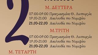 Διπλές ακολουθίες Νυμφίου στον Άγιο Ελευθέριο στην Αλεξανδρούπολη
