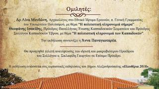 Θεματική εκδήλωση: Καππαδόκες Έβρου, 40 χρόνια Πολιτισμού