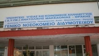 Νοσοκομείο Διδυμοτείχου (ξανά) ώρα μηδέν: οι καταγγελίες των εργαζομένων & η ανακοίνωση νέων προσλήψεων  