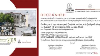 Παρουσίαση Ημερολογίου - Λευκώματος 2019 από τη Λέσχη Αλεξανδρουπολιτών