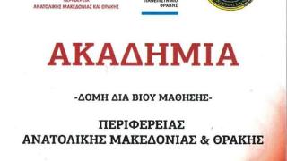 Πάμε Ακαδημία; ανοιχτή η πρόσκληση & η είσοδος σε Αλεξανδρούπολη & Ορεστιάδα