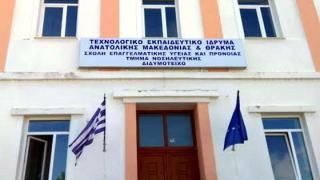 Έρχεται το ΑΕΙ Νοσηλευτικής στο Διδυμότειχο: «ξεκινά η λειτουργία των νέων τμημάτων»