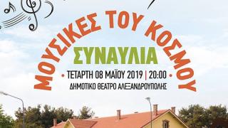 Οι «Μουσικές του Κόσμου» από το Μουσικό Γυμνάσιο Αλεξανδρούπολης