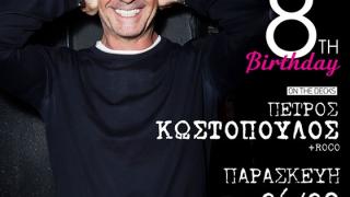 8α γενέθλια στο SoHo Absolutely Fabulous με Πέτρο Κωστόπουλο