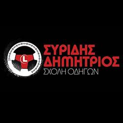 Συρίδης Δημήτριος - Σχολή οδηγών