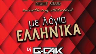 Ελληνική βραδιά με.. "λόγια Ελληνικά" την Πέμπτη στο Fidele night club