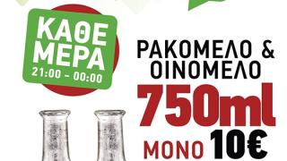 Κάθε βράδυ στο Μπίρι Μπίρι πίνουμε ρακόμελο & οινόμελο 750ml μόνο με 10€!