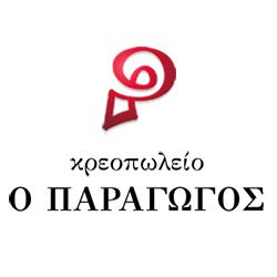 Ο Παραγωγός  - Κρεοπωλείο 