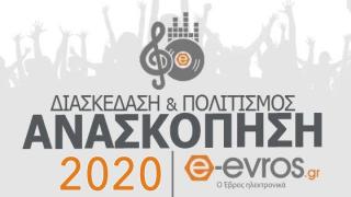 Πως...διασκέδασε το 2020 η Αλεξανδρούπολη;