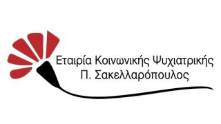 Αλεξανδρούπολη: Προκήρυξη 3 θέσεων εργασίας στην Εταιρεία Κοινωνικής Ψυχιατρικής Π. Σακελλαρόπουλος