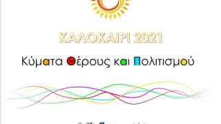 Πρόγραμμα Πολιτιστικών εκδηλώσεων στην Αλεξανδρούπολη για το καλοκαίρι 2021