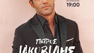 Ο Πέτρος Ιακωβίδης έρχεται στο Διδυμότειχο για μία συναυλία χωρίς προηγούμενο