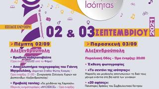 Με μουσική & ποικίλες δράσεις ξεκινά το φεστιβάλ "Ο Φάρος της Ισότητας" 