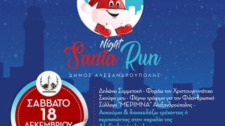 Night Santa Run: Ντυνόμαστε "Άγιος Βασίλης" και τρέχουμε για καλό σκοπό