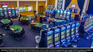 Ζήστε μία εμπειρία διαφορετική στο Casino Thraki στην Αλεξανδρούπολη (video)
