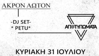 Άκρον άωτον, Αποτυπώματα & PETU σε μία... Φεστιβαλική βραδιά στο πάρκο Αλτιναλμάζη!