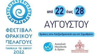 Φεστιβάλ Θρακικού Πελάγους 2022: Οι δράσεις σε Αλεξανδρούπολη & Σαμοθράκη