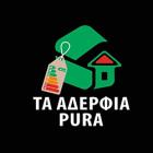 Τα αδέρφια Pura