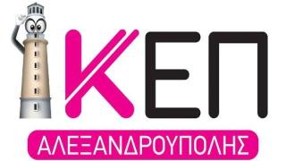 Το ΙΚΕΠ Αλεξανδρούπολης αναλαμβάνει να διεκπεραιώσει κάθε περίπλοκο θέμα σας με δημόσια υπηρεσία