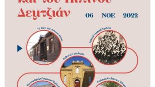 "Στα βήματα της Αντουανέττας και του Πεπίνου Δεμτζιάν": Ιστορικός περίπατος στην Αλεξανδρούπολη