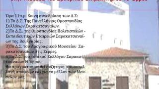 Συνάντηση Σαρακατσαναίων Έβρου, Σερρών και Βουλγαρίας στην Αλεξανδρούπολη
