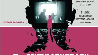 1ο Cinematherapy Festival: Το νέο καινοτόμο φεστιβάλ κάνει πρεμιέρα στην Αλεξανδρούπολη