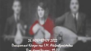"Η έμφυλη βία στο ρεμπέτικο τραγούδι" μια μουσική εκδήλωση ευαισθητοποίησης