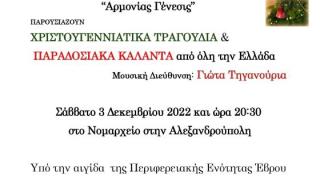 Παραδοσιακά κάλαντα από τον Σύλλογο Φίλων Μουσικής Σαμοθράκης "Αρμονίας Γένεσις"