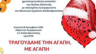 Χριστουγεννιάτικη συναυλία από το 1ο Πειραματικό Δημοτικό Σχολείο Αλεξανδρούπολης