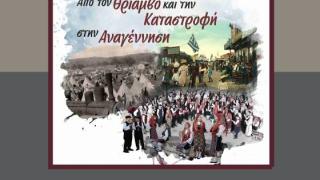 Έκθεση φωτογραφίας για τη συμπλήρωση των 100 χρόνων από την Μικρασιατική Καταστροφή