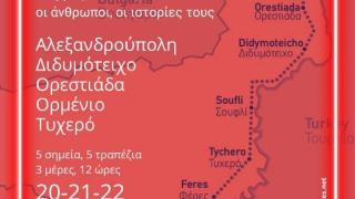 Tale of X Cities: Άνθρωποι από 5 σημεία του Έβρου συστήνουν τον τόπο τους και μοιράζονται ιστορίες