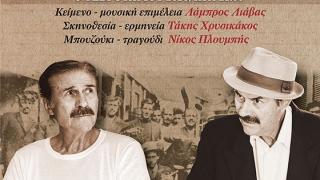 Θεατρική - μουσική παράσταση: Τα «Κατά Μάρκον», μία ρεμπέτικη λειτουργία με τον Τάκη Χρυσικάκο