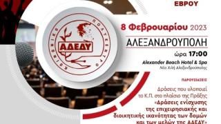 «Οι αμοιβές στο δημόσιο»: Εκδήλωση από το Κοινωνικό Πολύκεντρο της ΑΔΕΔΥ στον Έβρο