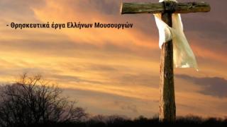 5η Συναυλία Θρησκευτικής Μουσικής στο Νομαρχείο Αλεξανδρούπολης