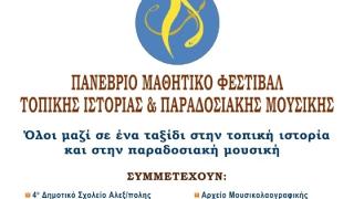 Έρχεται το 1ο Πανέβριο Μαθητικό Φεστιβάλ Τοπικής Ιστορίας & Παραδοσιακής Μουσικής στην Αλεξανδρούπολη 