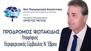 Φωτακίδης Πρόδρομος: Υπ. Περ. Σύμβουλος με τη "Νέα Περιφερειακή Αναγέννηση" του Χρήστου Μέτιου